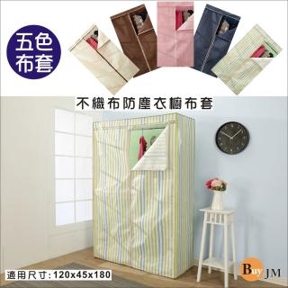 【BuyJM】T型拉鍊布套5色-121x45x174公分-吊衣櫥專用(單購布套)