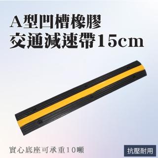 【AOW】減速帶 電線保護 槽壓線板 15公分寬 工程橡膠A型 851-TRA15CA(減速墊 路障 降低車速)
