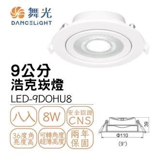 【DanceLight 舞光】8入組 LED浩克崁燈8W 崁孔9公分 可調角度 窄角投射型 白框(白光/自然光/黃光)
