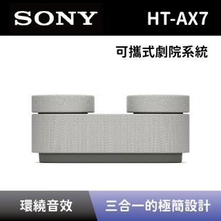 【SONY 索尼】可攜式劇院系統 HT-AX7 隨身家庭劇院藍牙喇叭(HT-AX7)