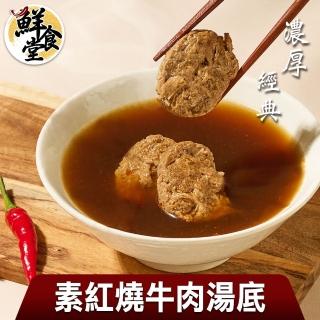 【鮮食堂】濃厚經典素紅燒牛肉湯底3包(蛋素/400g/包)