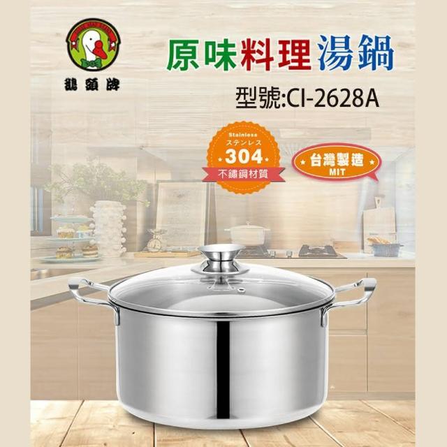 【鵝頭牌】304不鏽鋼雙耳原味料理湯鍋5.5L附蓋 台灣製(CI-2628A)