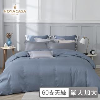 【HOYACASA】60支抗菌天絲兩用被床包組-沉穩灰藍-薄霧藍x星辰銀(單人)