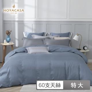 【HOYACASA】300織天絲被套床包組-沉穩灰藍-薄霧藍x星辰銀(特大)