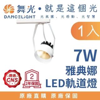 【DanceLight 舞光】LED 7W雅典娜窄角投射軌道燈 投射燈 白殼(白光)