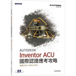 Autodesk Inventor ACU 國際認證應考攻略 (適用2021/2022/2023)