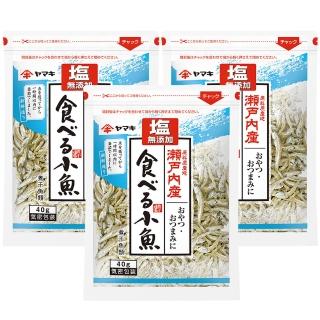 即期品【YAMAKI】雅媽吉鹽無添加即食小魚干40g(*3入超值組 效期2024年3月)
