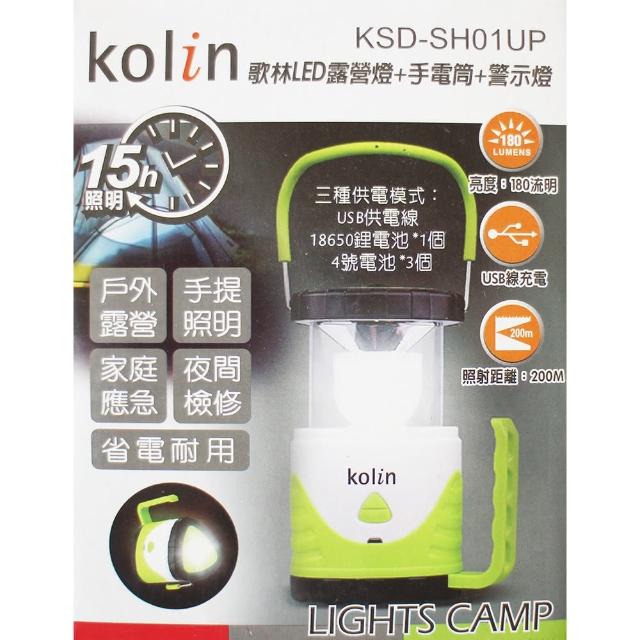 【Kolin 歌林】LED露營燈+手電筒+警示燈 KSD-SH01UP(全新福利品出清)