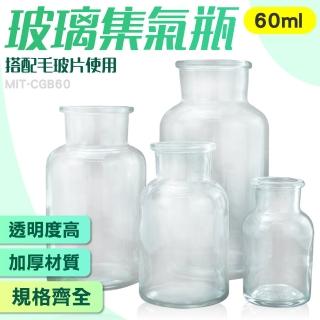 【工具網】玻璃集氣瓶60ml2入 樣本瓶 藥瓶 收集瓶 實驗器材 化學集氣瓶 液體瓶 試劑瓶 180-CGB60*2