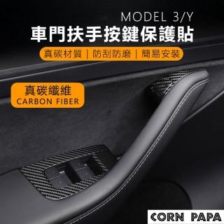 【玉米爸特斯拉配件】Tesla Model 3/Y 車門扶手按鍵保護貼(特斯拉 按鈕 門邊 門把 扶手 真碳纖維 真碳)