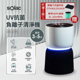 【SOLAC】UV抗菌負離子空氣清淨機 SSS-101W(獨家好禮二選一)