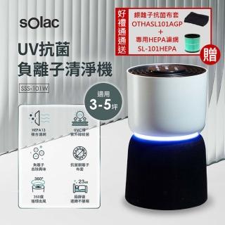 【SOLAC】UV抗菌負離子空氣清淨機 SSS-101W(獨家好禮通通帶回家)