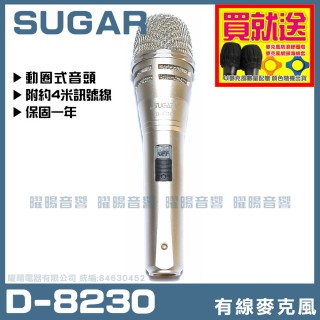 【SUGAR】SUGAR D-8230(高級動圈音頭有線麥克風)