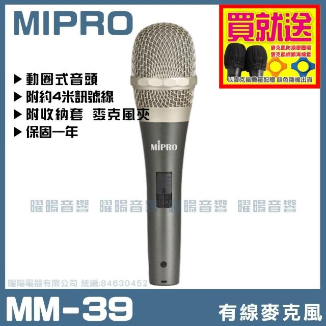 【MIPRO】MIPRO MM-39(動圈音頭有線麥克風)