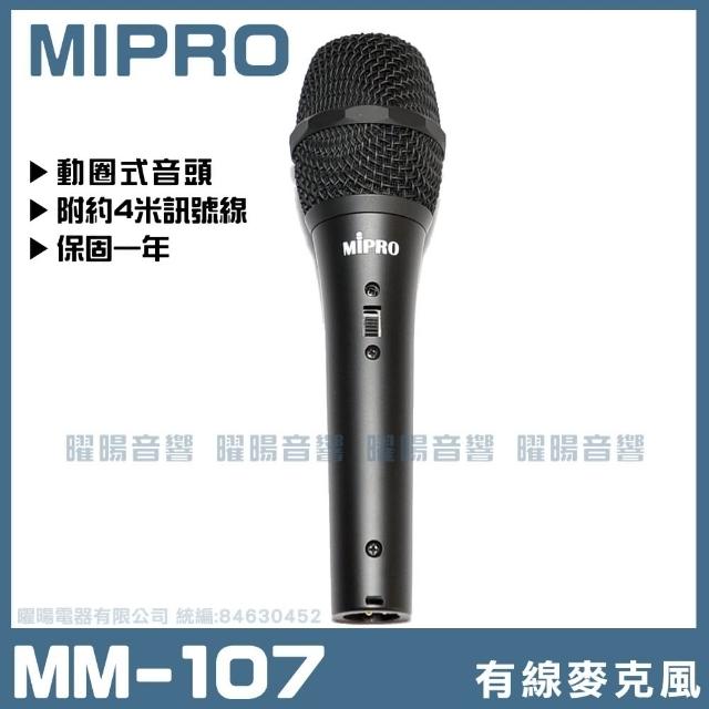 【MIPRO】MIPRO MM-107(動圈音頭有線麥克風)