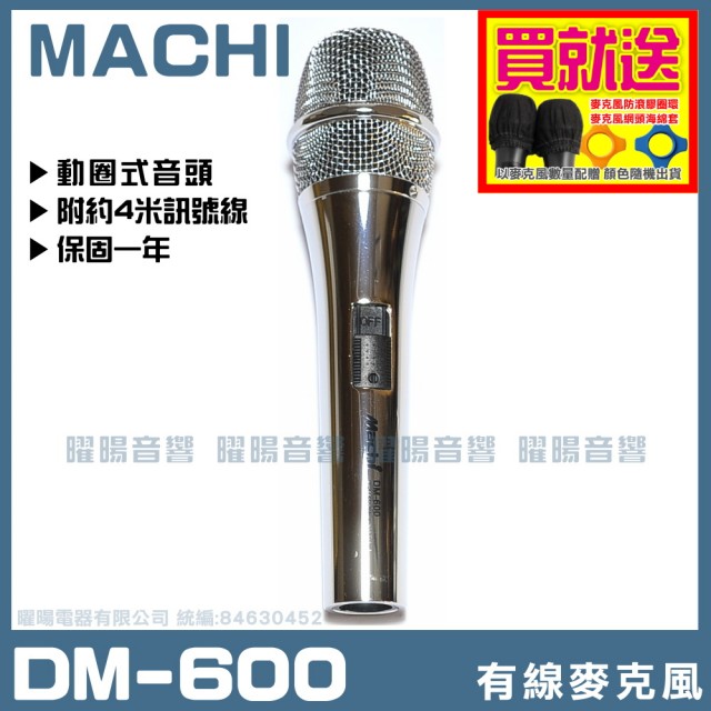 【MACHI】MACHI DM-600(專業舞台級 高增益大動圈音頭有線麥克風)