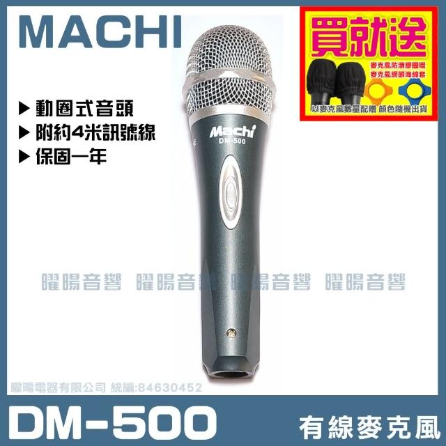 【MACHI】MACHI DM-500(專業舞台級 高增益大動圈音頭有線麥克風)