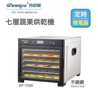 【Dennys】微電腦定時溫控7層托盤與機體不鏽鋼蔬果烘乾機(DF-733S)
