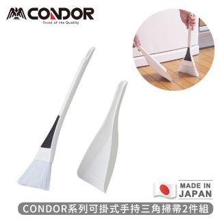 【山崎】日本製CONDOR系列可掛式手持三角掃帚2件組