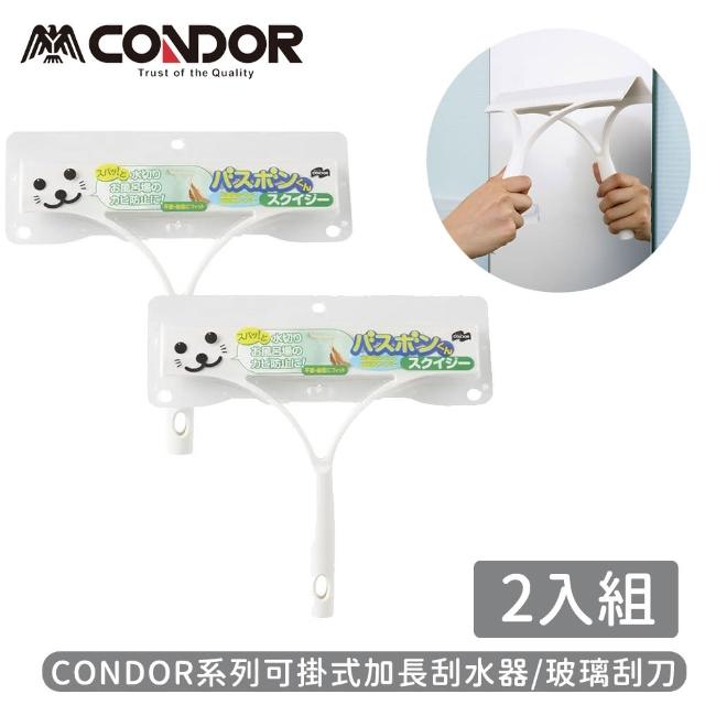 【山崎】CONDOR系列可掛式加長刮水器/玻璃刮刀(2入組)