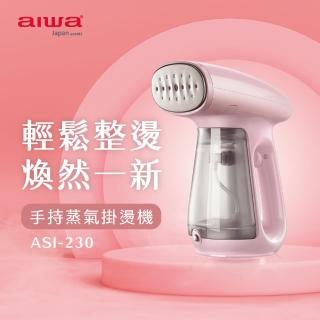 【AIWA 愛華】手持蒸氣掛燙機(ASI-230)