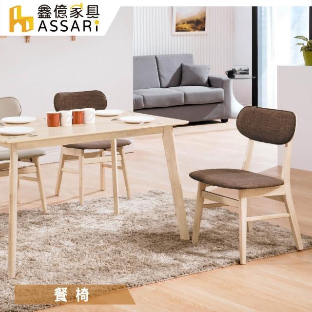 【ASSARI】凱夫餐椅(寬45x深54x高80cm)