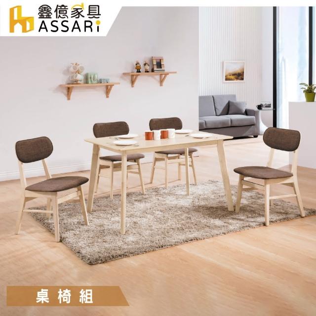 【ASSARI】凱夫免組裝餐桌椅組(1桌4椅同色)