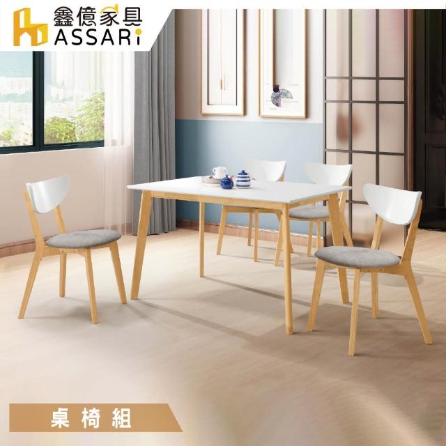 【ASSARI】亨利免組裝餐桌椅組(1桌4椅同色)