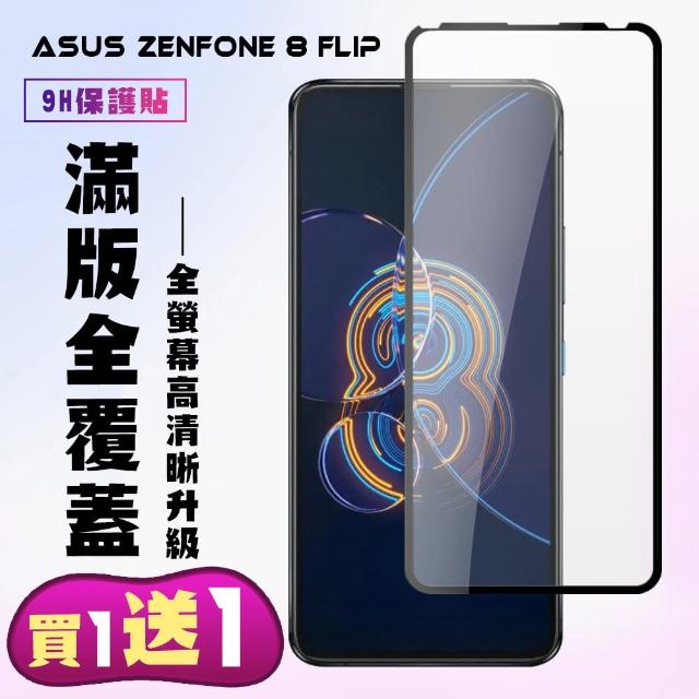 ASUS ZENFONE 8 Flip 保護貼買一送一滿版黑框手機保護貼(買一送一ASUS