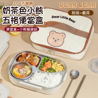 【Mega】可愛奶茶色小熊五格便當盒 分隔便當盒 附餐具+湯碗+餐袋(飯盒 餐盒 保溫 餐盤)