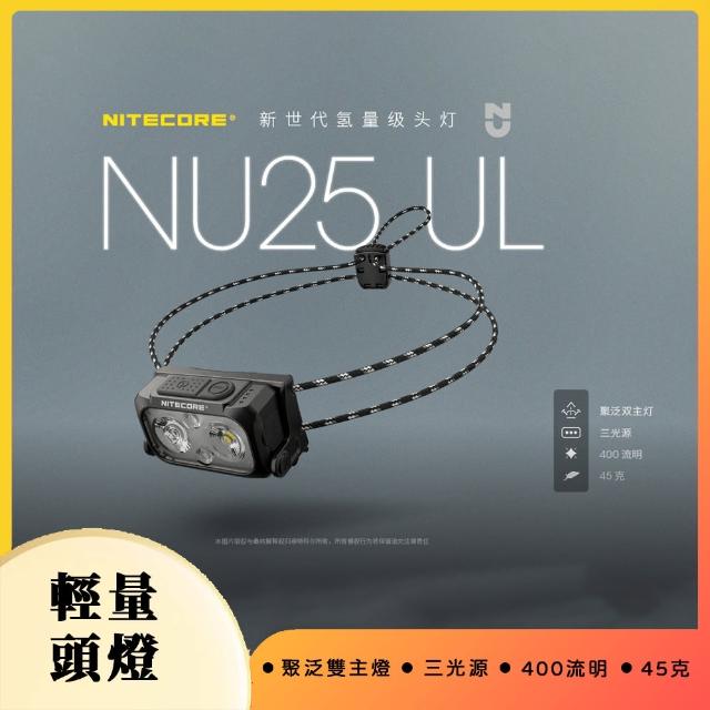 【NITECORE】NU25 頭燈 奈特科爾(強光遠射 超亮聚泛光 充電輕量級 越野夜跑)