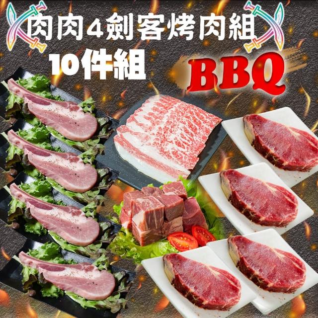 【鮮綠生活】肉肉4劍客烤肉10件組(約4人份)