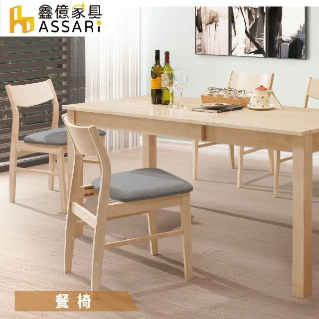 【ASSARI】特瑞莎餐椅(寬45.5x深52.5x高78.5cm)