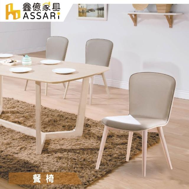 【ASSARI】喬克布餐椅(寬47x深52x高84cm)