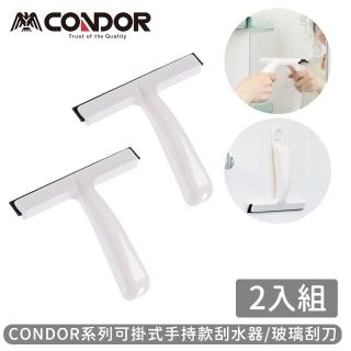 【山崎】CONDOR系列可掛式手持款刮水器/玻璃刮刀(2入組)