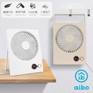 【aibo】輕薄便攜 靜音USB風扇 立式/掛式AB235