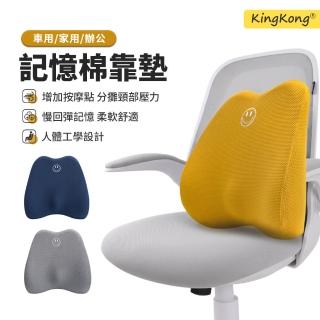 【kingkong】記憶棉減壓護腰靠墊 椅背靠枕(車用靠腰墊/辦公)