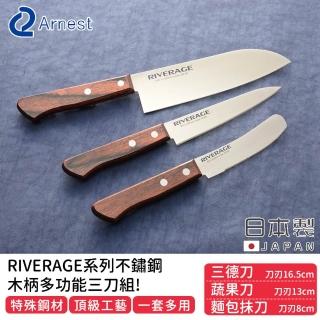 【Arnest】日本製RIVERAGE系列不鏽鋼木柄多功能三刀組