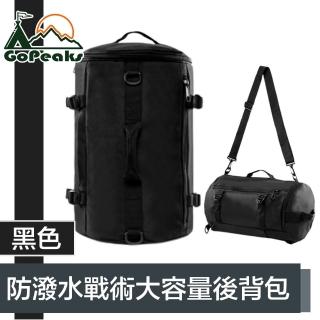【GoPeaks】防潑水戰術大容量後背包/旅行圓筒收納包 20L黑色