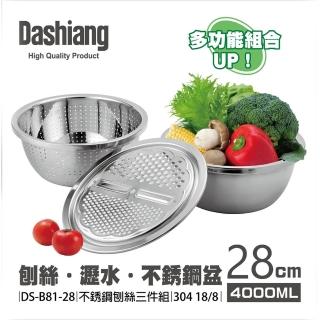 【Dashiang】304不鏽鋼刨絲三件組28cm(DS-B8128)