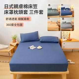 【ANTIAN】日式親膚純棉床笠床罩枕頭套 三件組 全包防塵床墊保護套