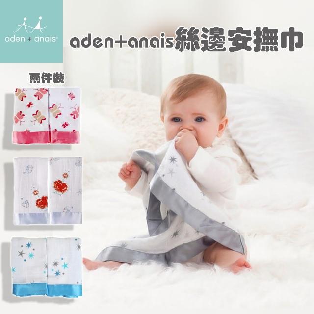 【小綠豆居家百貨】aden+anais絲邊安撫巾-兩件裝(洗澡巾 口水巾)