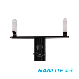 【NANLITE 南光】HD-T12-1-LA 單燈管夾 適用Pavotube 系列 管燈(公司貨)