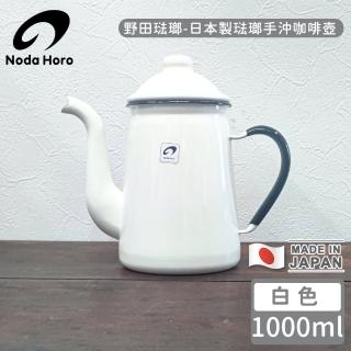 【野田琺瑯】日本製琺瑯手沖咖啡壺-白色(1000ml)