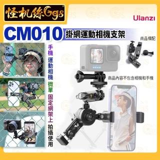 【Ulanzi 優籃子】CM010 掛網運動相機支架