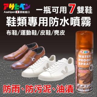 【日本Asahipen】球鞋/運動鞋專用 防水噴霧 200ML(皮鞋 布鞋 防雨 登山 露營 運動 爬山)