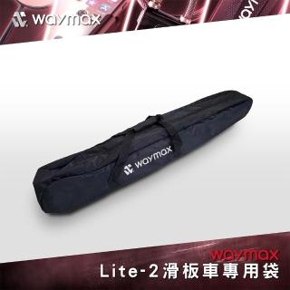 【Waymax】Lite-2電動滑板車專用袋