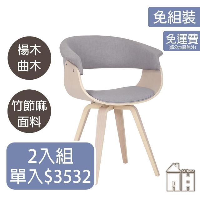 【AT HOME】二入組原木色灰布質實木腳餐椅/休閒椅 現代北歐(馬克)