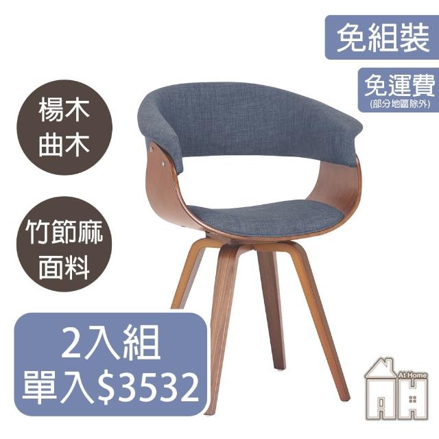 【AT HOME】二入組胡桃色深灰布質實木腳餐椅/休閒椅 現代北歐(馬克)
