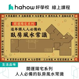 【Hahow 好學校】開運陽宅系列：人人必備的臥房風水常識